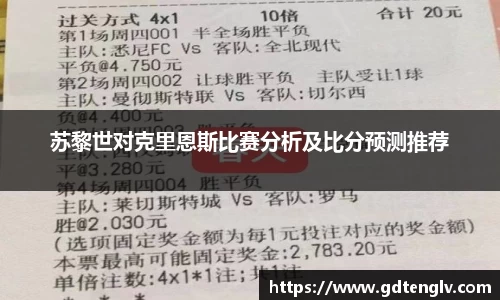 苏黎世对克里恩斯比赛分析及比分预测推荐