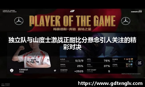 独立队与山度士激战正酣比分悬念引人关注的精彩对决