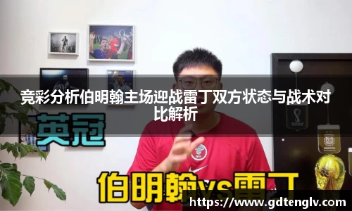 竞彩分析伯明翰主场迎战雷丁双方状态与战术对比解析