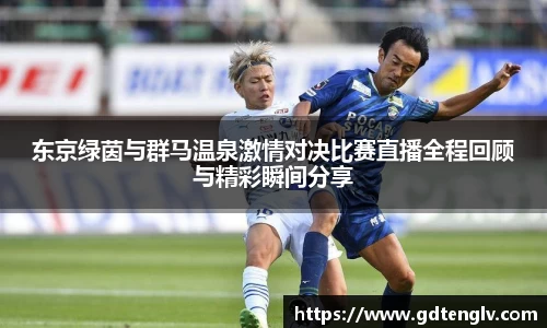 东京绿茵与群马温泉激情对决比赛直播全程回顾与精彩瞬间分享