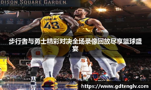 步行者与勇士精彩对决全场录像回放尽享篮球盛宴