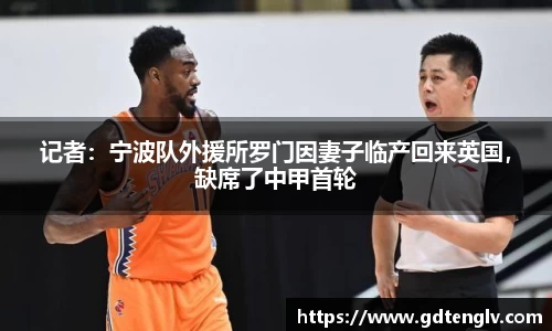 记者：宁波队外援所罗门因妻子临产回来英国，缺席了中甲首轮