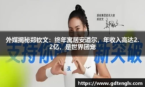 外媒揭秘郑钦文：终年寓居安道尔，年收入高达2.2亿，是世界团宠