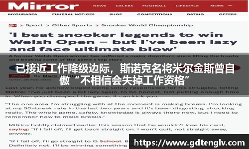 已接近工作降级边际，斯诺克名将米尔金斯曾自傲“不相信会失掉工作资格”