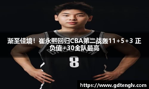 渐至佳境！崔永熙回归CBA第二战轰11+5+3 正负值+30全队最高